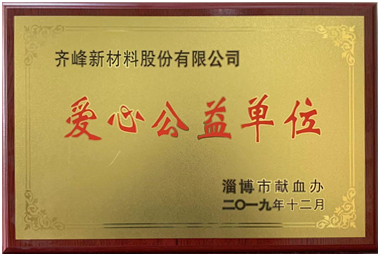 2019年12月，淄博市獻血辦公室授予公司“愛心公益單位”榮譽稱號