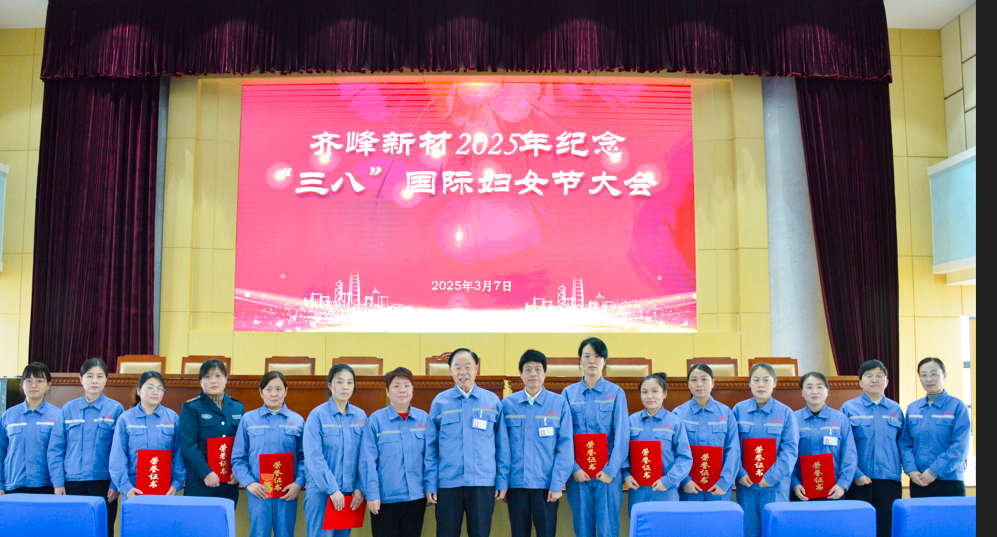 2025年3月7日齊峰新材2025年紀(jì)念三八”國(guó)際婦女節(jié)大會(huì)隆重召開