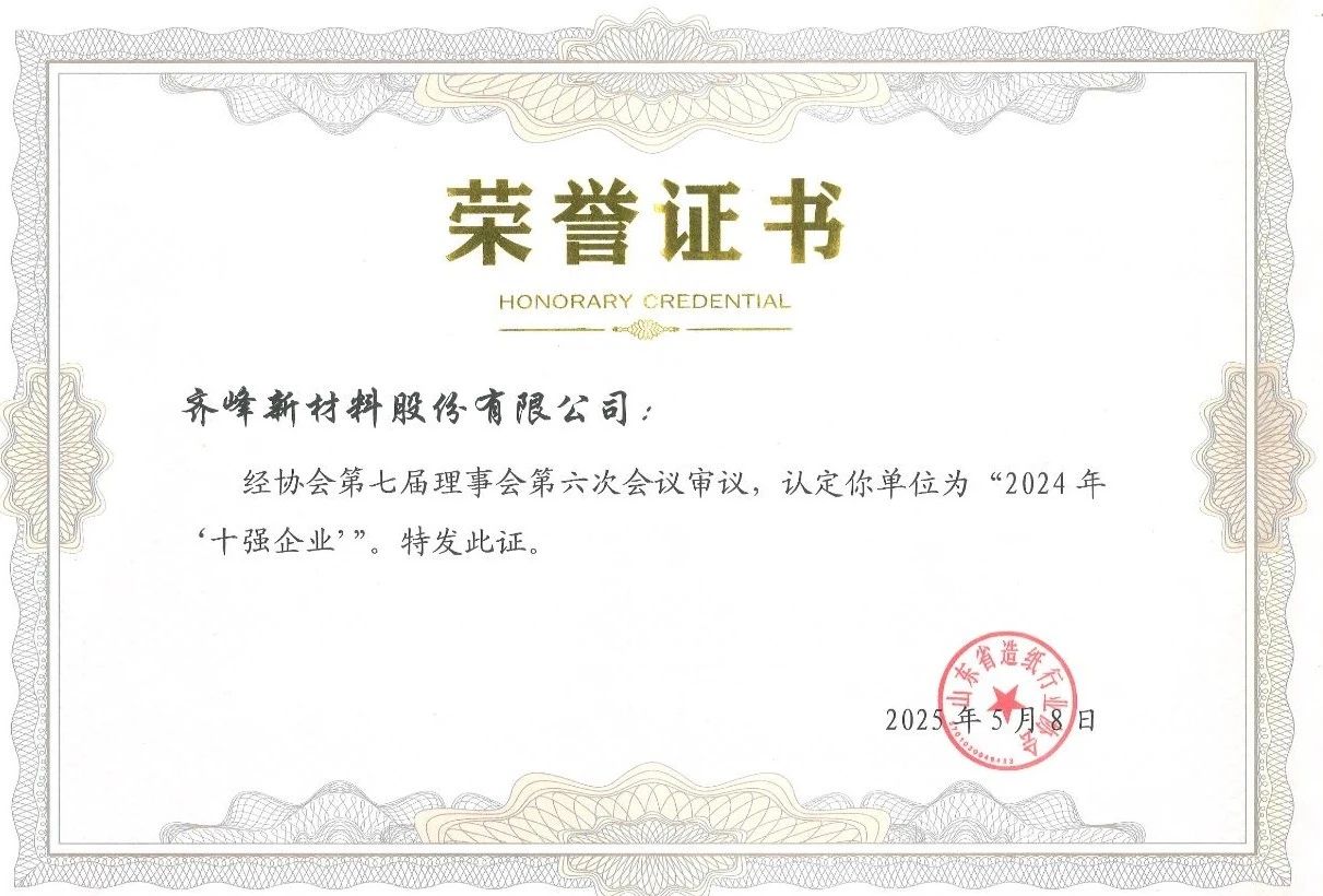 齊峰新材榮獲省造紙協(xié)會(huì)“2024年十強(qiáng)企業(yè)”稱(chēng)號(hào)